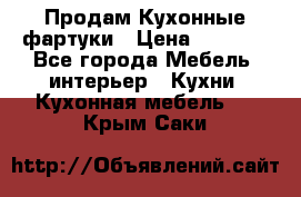 Продам Кухонные фартуки › Цена ­ 1 400 - Все города Мебель, интерьер » Кухни. Кухонная мебель   . Крым,Саки